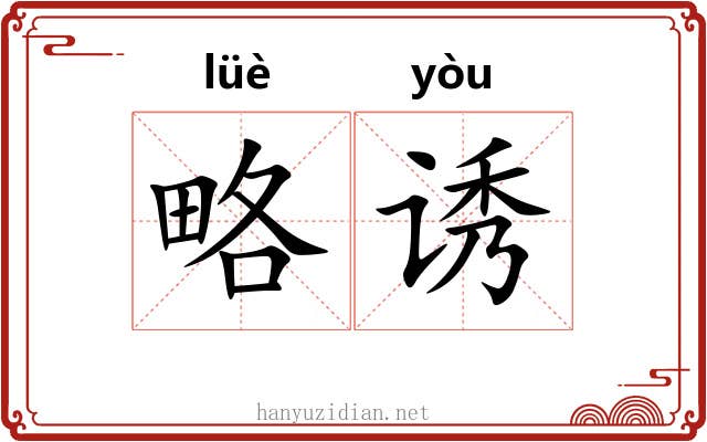 略诱