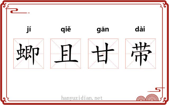 蝍且甘带 蝍且甘带