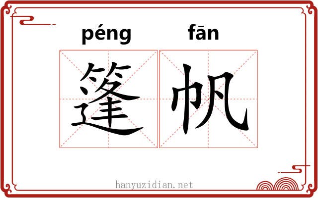 篷帆