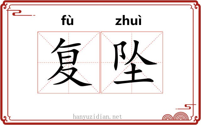 复坠