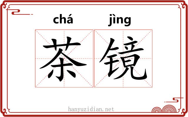 茶镜 茶镜