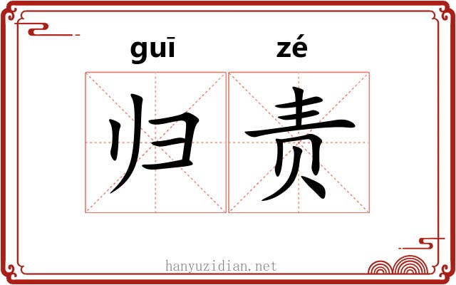 归责 归责