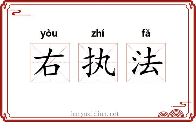 右执法