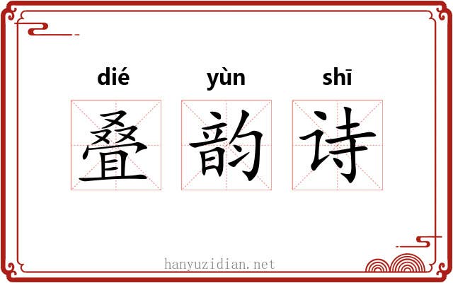 叠韵诗