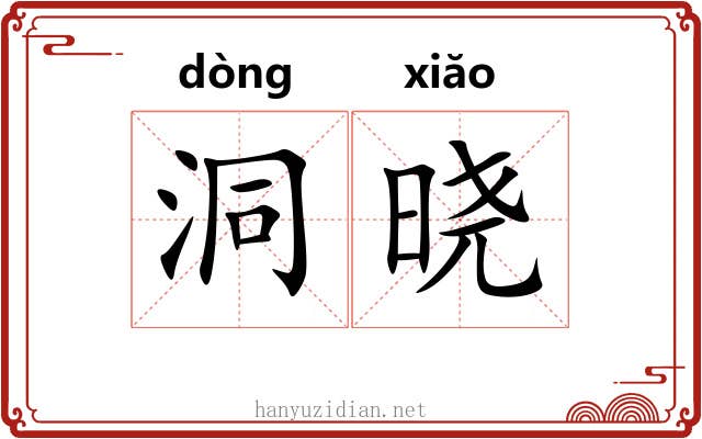 洞晓