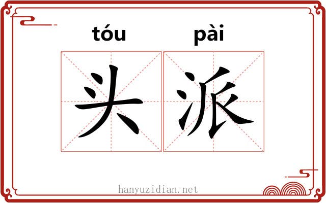 头派 头派