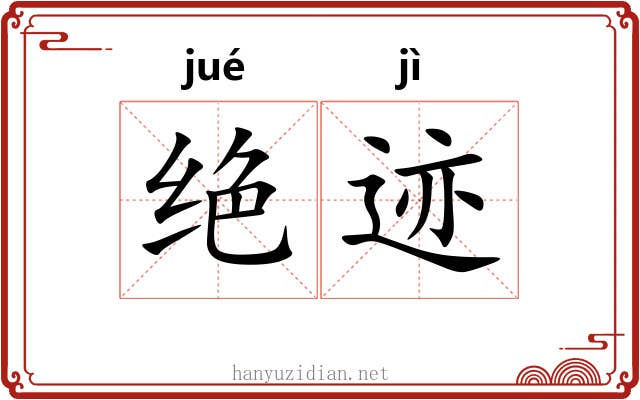 绝迹 绝迹