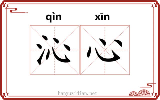 沁心