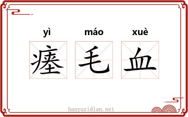 瘗毛血 瘗毛血