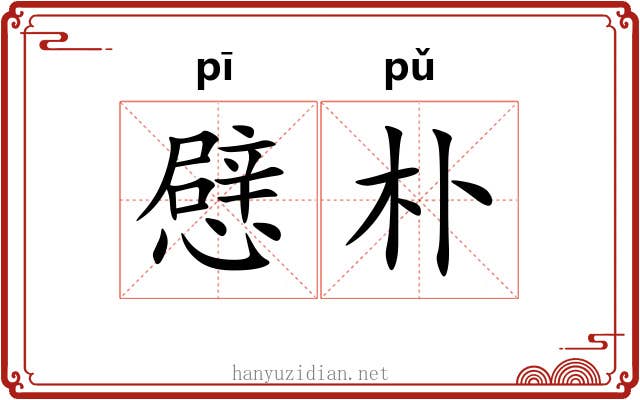 憵朴