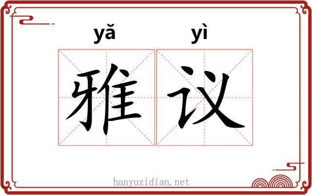 雅议 雅议
