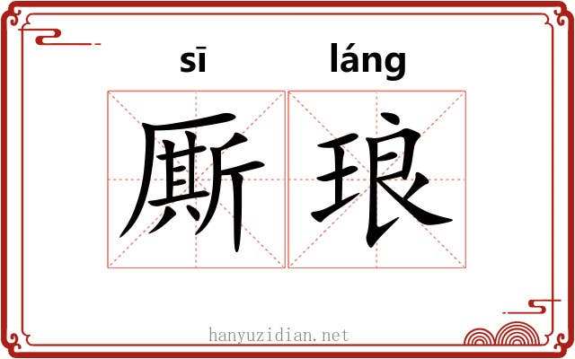 厮琅