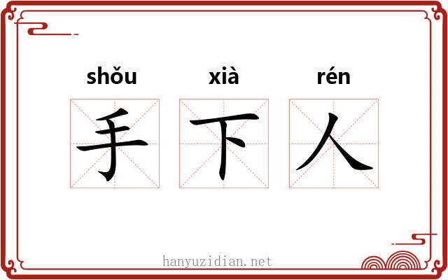 手下人 手下人