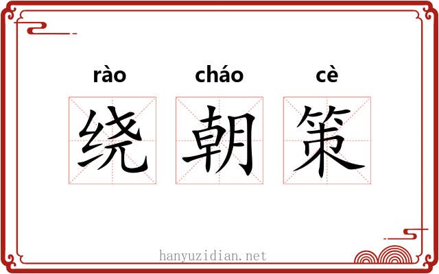 绕朝策 绕朝策