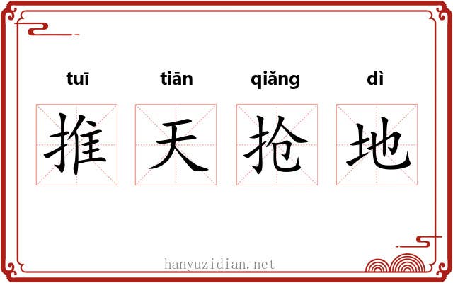推天抢地