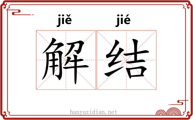 解结 解结