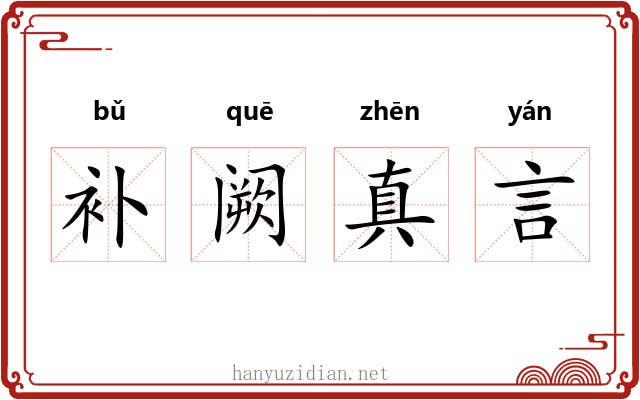 补阙真言 补阙真言