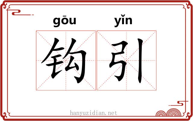 钩引 钩引