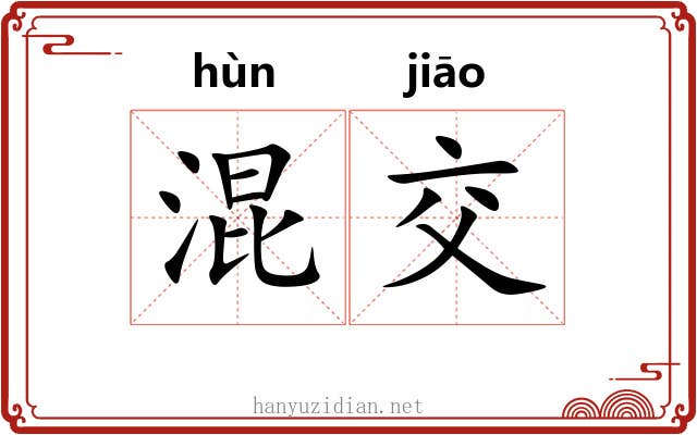 混交
