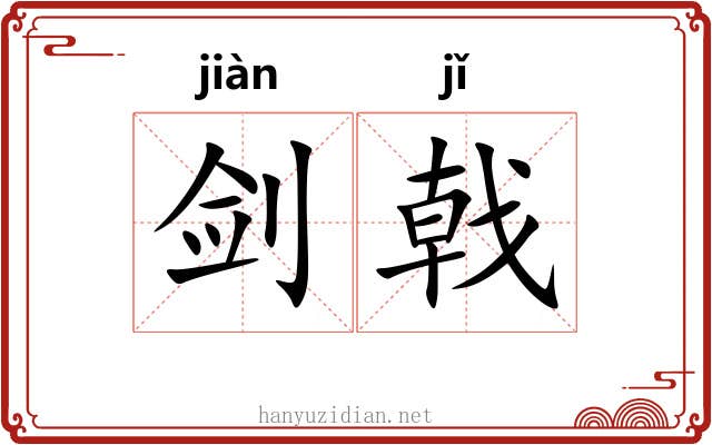 剑戟