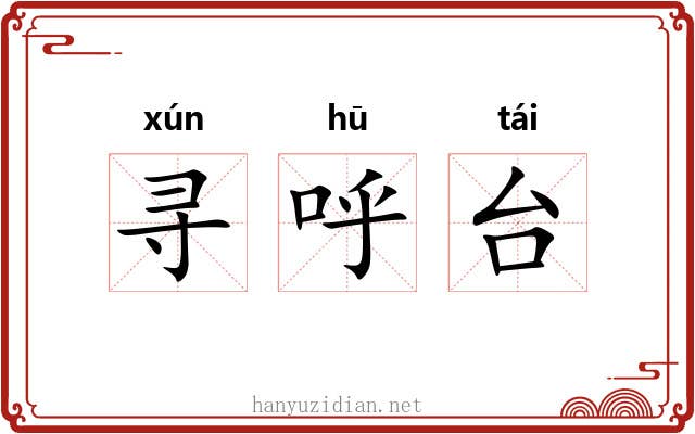 寻呼台
