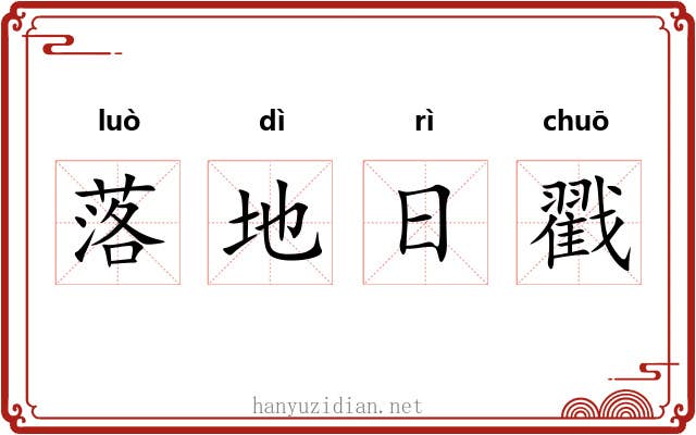 落地日戳 落地日戳