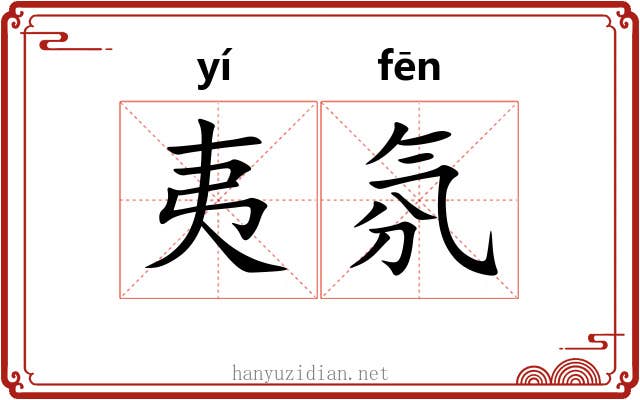 夷氛