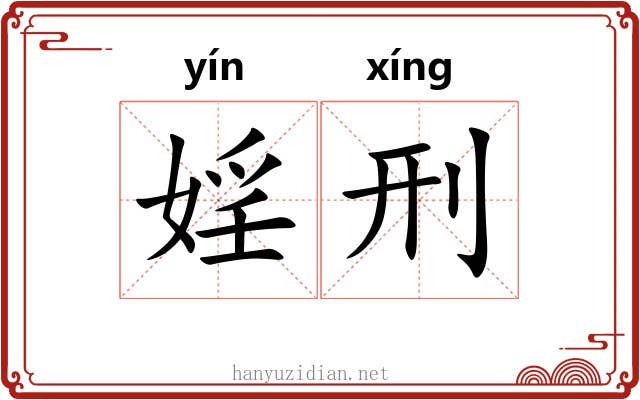 婬刑