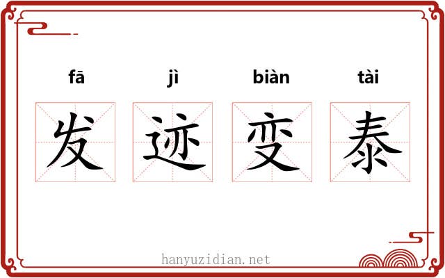 发迹变泰 发迹变泰