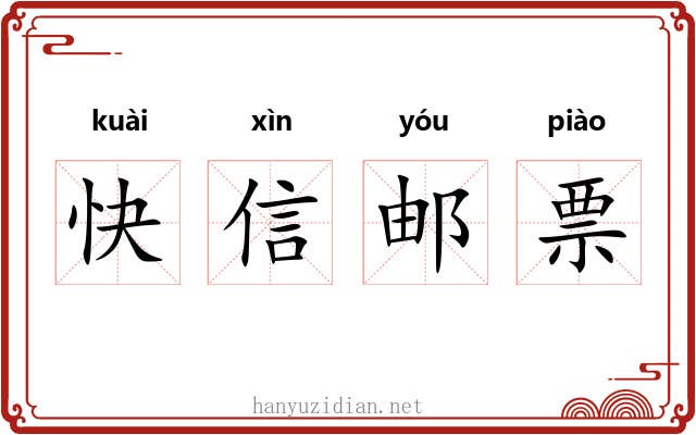 快信邮票 快信邮票