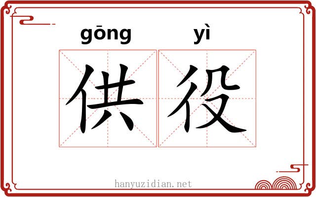 供役