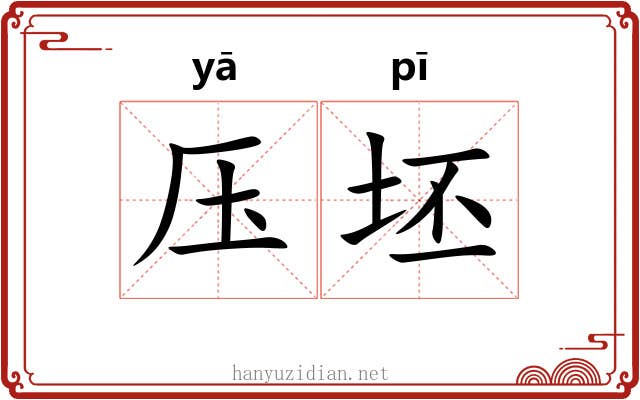 压坯