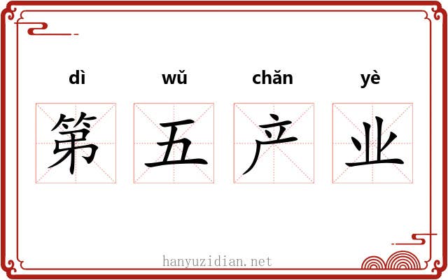第五产业 第五产业