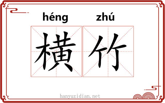 横竹 横竹