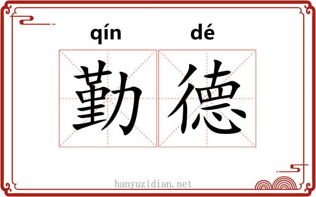 勤德 勤德