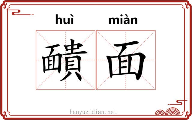 靧面