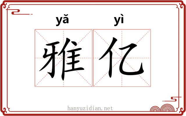雅亿 雅亿
