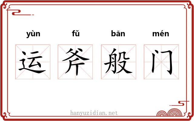 运斧般门 运斧般门