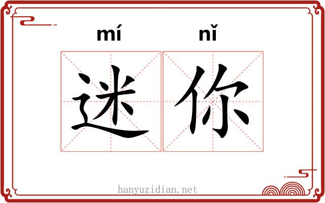 迷你