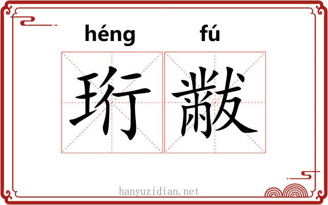 珩黻