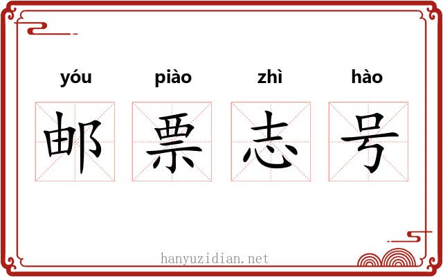 邮票志号