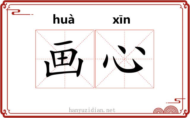 画心