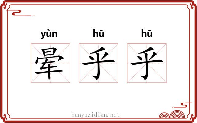 晕乎乎