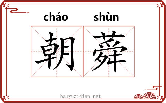 朝蕣 朝蕣