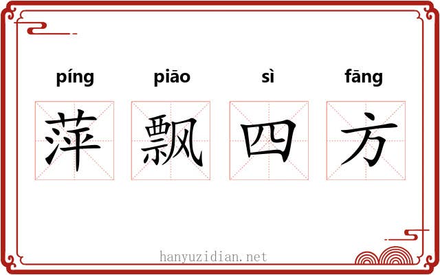萍飘四方