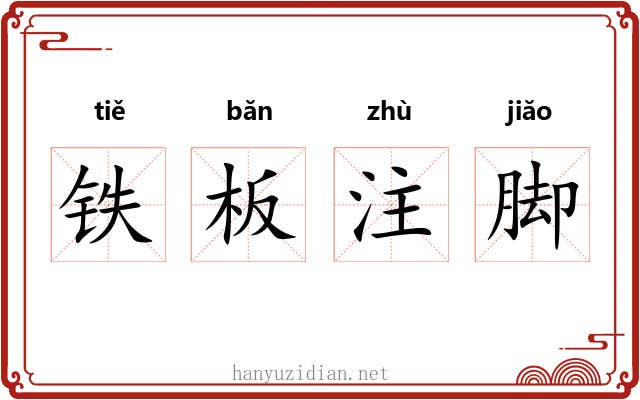铁板注脚 铁板注脚