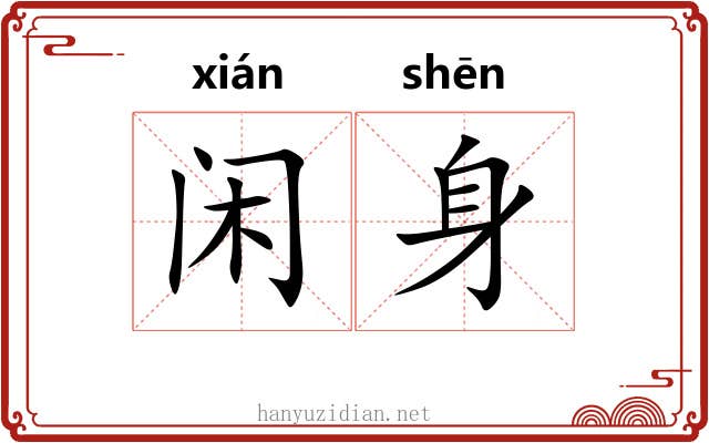 闲身 闲身