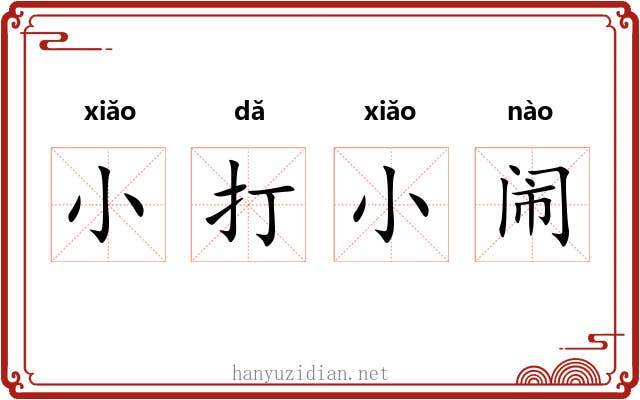 小打小闹