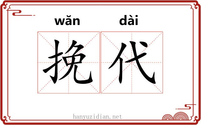 挽代