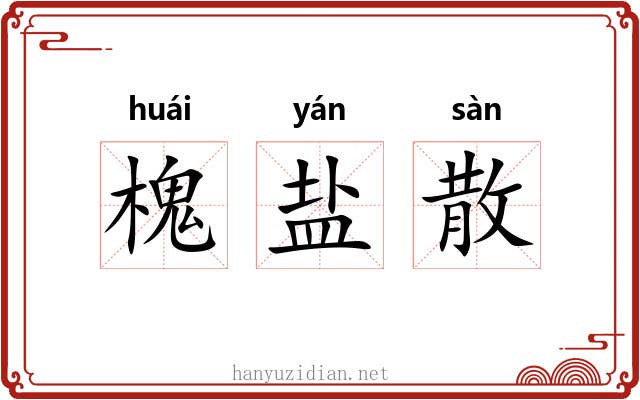 槐盐散 槐盐散